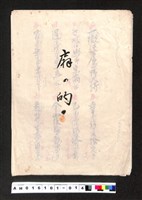 藏品(〔陳廷祥先生收藏系列〕：大正八年七月筑前琵琶彈法譜入箱-扇の的)的圖片